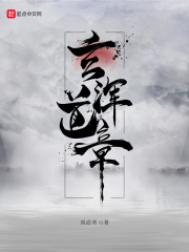 《玄浑道章》全本 作者：误道者-免费小说下载-听风雨阅读