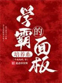 《学霸的培养系面板》全本 作者：千越南秋-免费小说下载-听风雨阅读