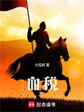 《血税》全本 作者：大瓜熊-免费小说下载-听风雨阅读