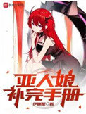 《亚人娘补完手册》全本 作者：伊巍蟹-免费小说下载-听风雨阅读