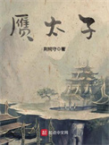 《赝太子》全本 作者：荆柯守-免费小说下载-听风雨阅读