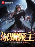 《一发入魂的深渊领主》全本 作者：东东是个胆小鬼-免费小说下载-听风雨阅读