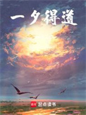 《一夕得道》全本 作者：雾外江山-免费小说下载-听风雨阅读