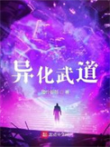 《异化武道》全本 作者：猪怜碧荷-免费小说下载-听风雨阅读