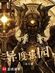 《异度乐园》全本 作者：二目-免费小说下载-听风雨阅读