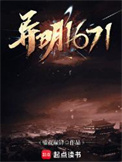 《异明1671》全本 作者：嗷世巅锋-免费小说下载-听风雨阅读