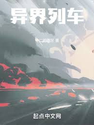 《异界列车》全本 作者：中二的毒牙-免费小说下载-听风雨阅读