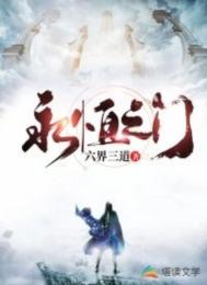《永恒之门》全本 作者：六界三道-免费小说下载-听风雨阅读