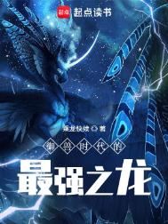 《御兽时代的最强之龙》全本 作者：乘龙快续-免费小说下载-听风雨阅读
