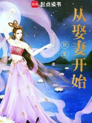 《长生从娶妻开始》全本 作者：喜爱吃黄瓜-免费小说下载-听风雨阅读