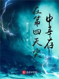 《在第四天灾中幸存》全本 作者：纳西利亚-免费小说下载-听风雨阅读