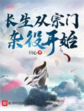《长生从宗门杂役开始》全本 作者：归心-免费小说下载-听风雨阅读