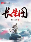 《长生图》全本 作者：横扫天涯-免费小说下载-听风雨阅读
