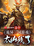 《这个诡异三国游戏太凶残了》全本 作者：月下藏锋-免费小说下载-听风雨阅读