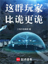 《这群玩家比诡更诡》全本 作者：三百斤的微笑-免费小说下载-听风雨阅读