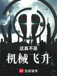 《这真不是机械飞升》全本 作者：团又圆-免费小说下载-听风雨阅读