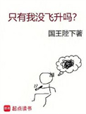 《只有我没飞升吗？》 全本 作者：国王陛下-免费小说下载-听风雨阅读