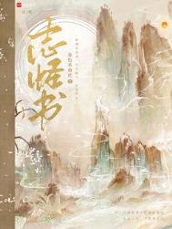 《志怪书》全本 作者：金色茉莉花-免费小说下载-听风雨阅读