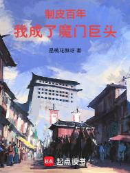 《制皮百年，我成了魔门巨头》全本 作者：是桃花酥呀-免费小说下载-听风雨阅读