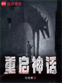 《重启神话》全本 作者：凤嘲凰-免费小说下载-听风雨阅读