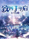 《致四千年后》全本 作者：祈耳喵-免费小说下载-听风雨阅读
