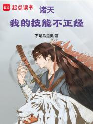 《诸天：我的技能不正经》全本 作者：不是马里奥-免费小说下载-听风雨阅读