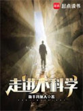 《走进不科学》全本 作者：新手钓鱼人-免费小说下载-听风雨阅读