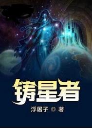 《铸星者》全本 作者：浮屠子-免费小说下载-听风雨阅读
