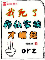 《祖宗祭天，全族升仙》全本 作者：傲无常-免费小说下载-听风雨阅读