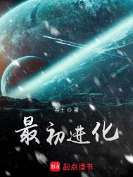 《最初进化》全本 作者：卷土-免费小说下载-听风雨阅读