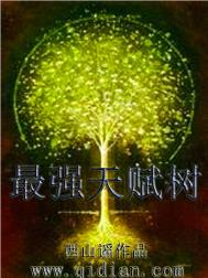 《最强天赋树》全本 作者：西山谣-免费小说下载-听风雨阅读