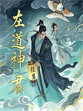 《左道神君》全本 作者：徍男-免费小说下载-听风雨阅读