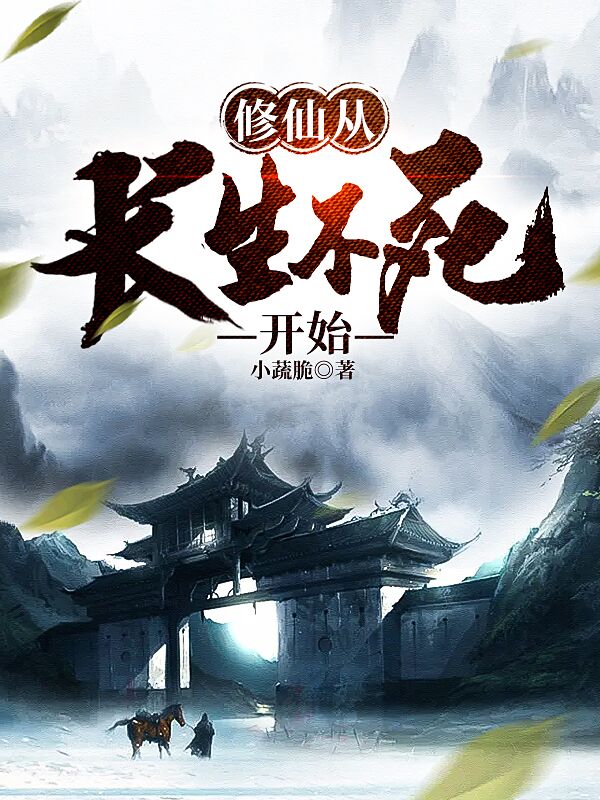 《长生：从修仙文明熬到科技文明》全本 作者：小蔬脆-免费小说下载-听风雨阅读