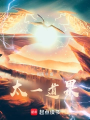 《太一道果》全本 作者：衔雨-免费小说下载-听风雨阅读