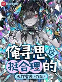 《俺寻思这挺合理的》全本 作者：天锣雷光-免费小说下载-听风雨阅读