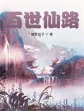 《百世仙路》全本 作者：暗黑茄子-免费小说下载-听风雨阅读
