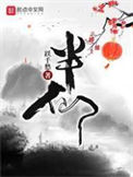 《半仙》全本 作者：跃千愁-免费小说下载-听风雨阅读