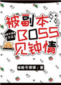 《被副本boss一见钟情》全本 作者：省略号挪挪-免费小说下载-听风雨阅读