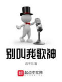 《别叫我歌神》全本 作者：君不见-免费小说下载-听风雨阅读