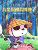 《不装了，我是厨神我摊牌了！》全本 作者：馋嘴小猫咪-免费小说下载-听风雨阅读