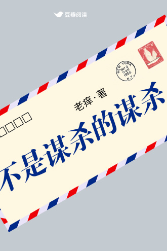 《不是谋杀的谋杀》全本 作者：老痒-免费小说下载-听风雨阅读
