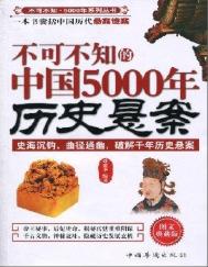 《不可不知的中国5000年历史悬案(出版书)》全本 作者：孙建华-免费小说下载-听风雨阅读