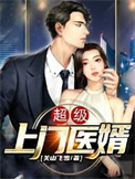 《超级上门医婿》全本 作者：关山飞雪-免费小说下载-听风雨阅读