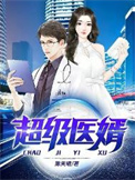 《超级医婿》全本 作者：陈天晴-免费小说下载-听风雨阅读