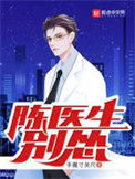 《陈医生，别怂！》全本 作者：手握寸关尺-免费小说下载-听风雨阅读