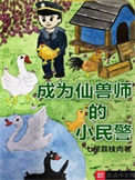 《成为仙兽师的小民警》全本 作者：七星荔枝肉-免费小说下载-听风雨阅读