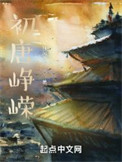 《初唐峥嵘》全本 作者：狂风徐徐-免费小说下载-听风雨阅读