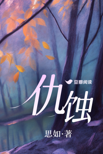 《仇蚀》全本 作者：思如-免费小说下载-听风雨阅读
