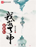 《辞职后我成了神》全本 作者：何处可桃-免费小说下载-听风雨阅读