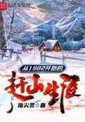 《从1982开始的赶山生涯》全本 作者：指尖灵-免费小说下载-听风雨阅读